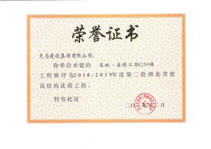 2018-2019年度湖北省建筑结构优质工程（嘉鱼高地·嘉境项目）（奖状）