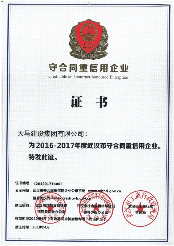 2016-2017年度武汉市“守合同重信用”企业