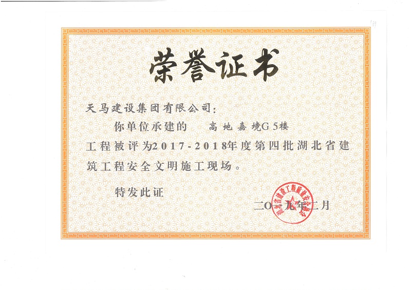2017-2018年度湖北省建筑工程安全文明施工现场（嘉鱼高地·嘉境项目）（奖状）