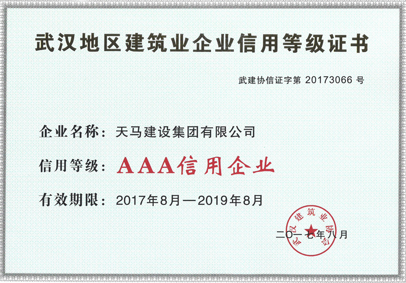 2016年度武汉地区建筑业企业信用AAA等级证书