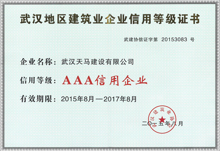 2014年武汉地区建筑AAA企业信用等级证书