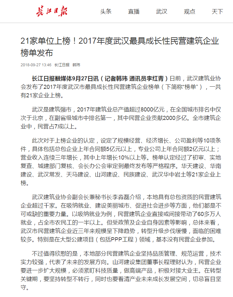 【特别报道】天马建设集团荣膺“2017年度武汉市最具成长性民营建筑企业”