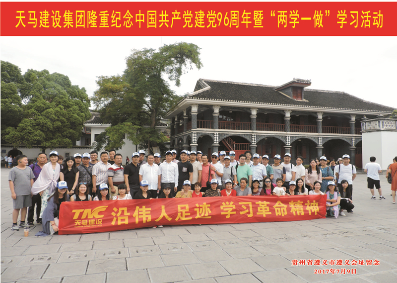 天马建设集团隆重纪念中国共产党建党96周年暨“两学一做”学习活动顺利举行