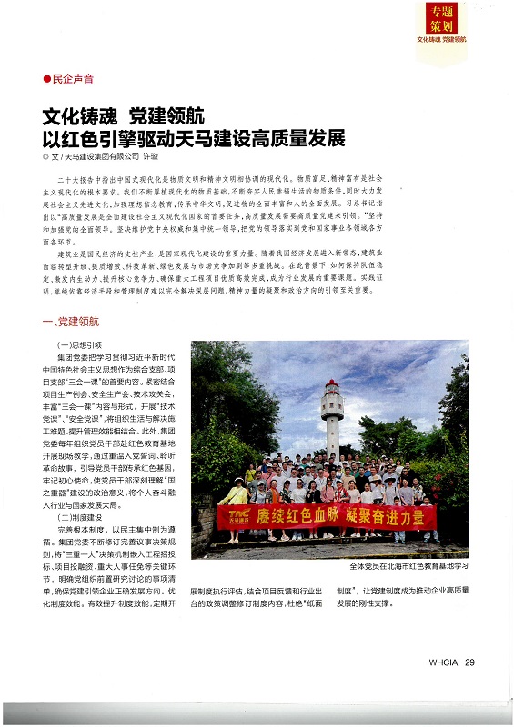文化铸魂 党建领航——以红色引擎驱动天马建设高质量发展