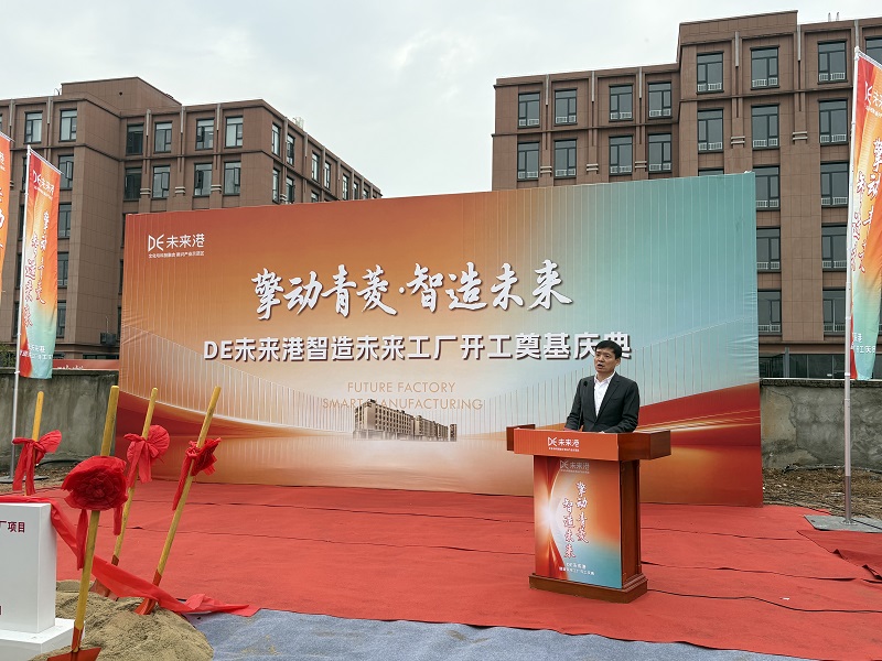 启航新征程 筑造新标杆｜DE未来港项目开工仪式圆满举行