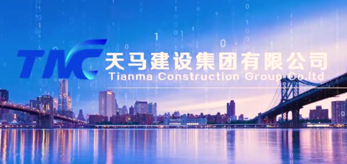 【视频报道】天马建设集团有限公司企业宣传片