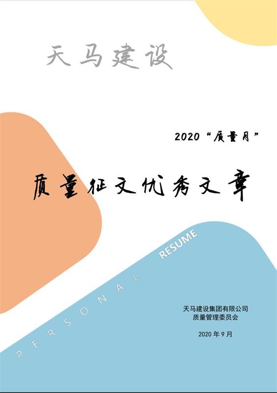 天马建设2020“质量月”优秀征文展