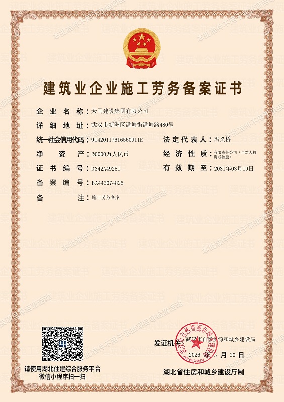 建筑业企业施工劳务备案证书