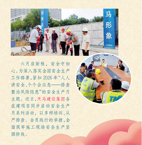 筑牢安全防线 护航施工生产——天马建设启动2026年安全生产月活动